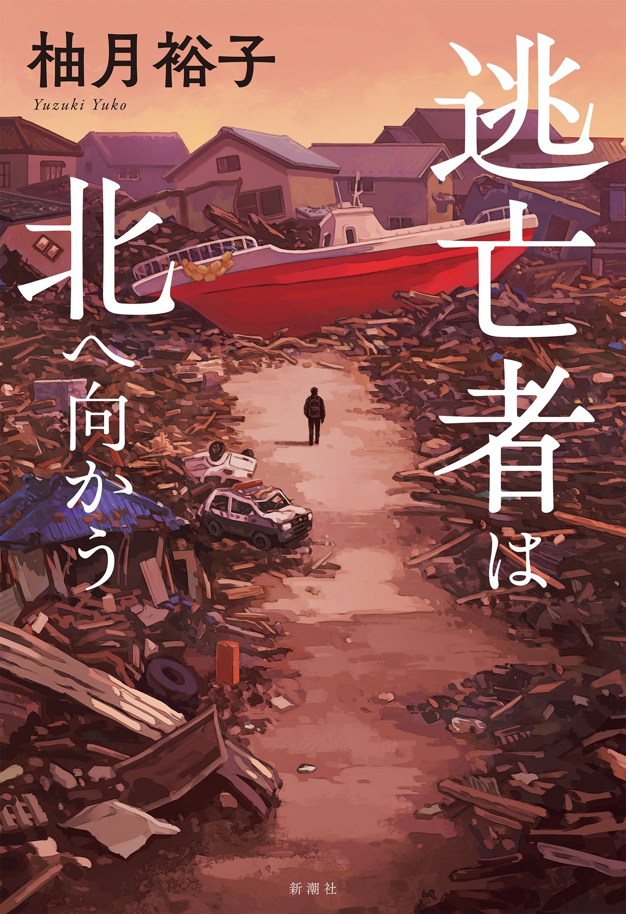 『逃亡者は北へ向かう』